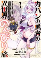 Kaban no Yuusha no Isekai Nonbiri Tabi ~Jitsuwa "Kaban" wa nani demo Kyuushuu Dekirushi, Nihon kara nandemo Toriyose ga Dekiru Cheat bukideshita~ - Action, Adventure, Comedy, Fantasy, Isekai, Manga, Seinen